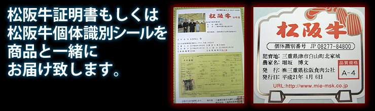松阪牛証明書もしくは松阪牛個体識別シールを商品と一緒にお届け致します。