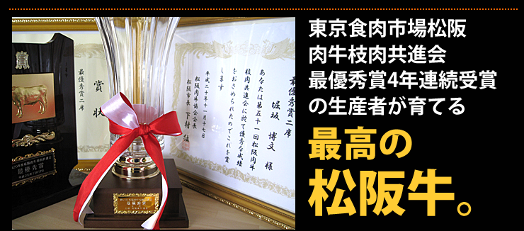 東京食肉市場松阪 肉牛枝肉共進会  最優秀賞4年連続受賞 の生産者が育てる最高の 松阪牛。